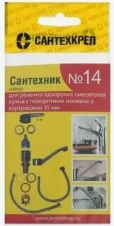 Ремкомплект Сантехник №14 д/имп.смесит.к.d 35 