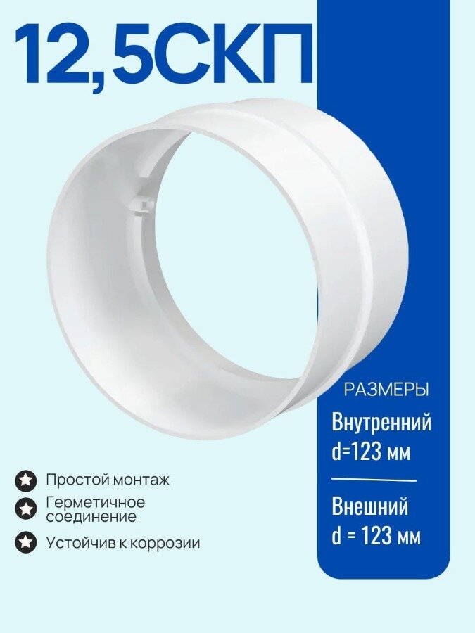 12,5СКП соединитель канала 